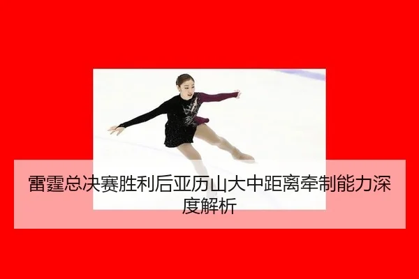 lei-ting-zong-jue-sai-sheng-li-hou-ya-li-shan-da-zhong-ju-li-qian-zhi-neng-li-shen-du-jie-xi-2-223.jpg