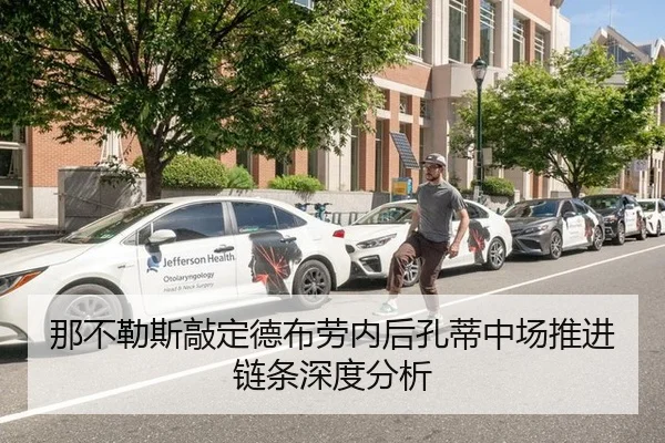 那不勒斯敲定德布劳内后孔蒂中场推进链条深度分析